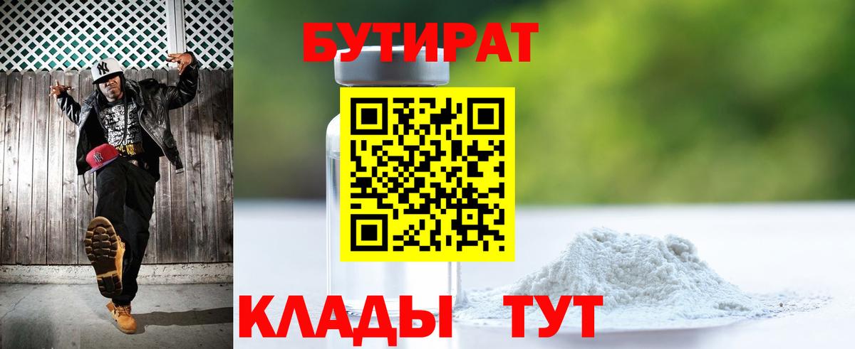 Бутират  Вход с VPN  Северодвинск  БУТИРАТ бутик 